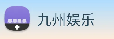 九州娱乐 logo